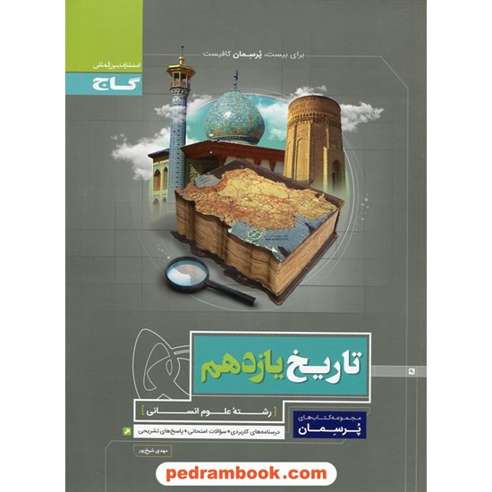 خرید کتاب تاریخ 2 یازدهم علوم انسانی (از بعثت پیامبر تا پایان صفویه) / پرسمان / گاج کد کتاب در سایت کتاب‌فروشی کتابسرای پدرام: 28044