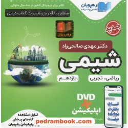 DVD آموزش مفهومی شیمی 2 یازدهم (مجموعه فیلم های آموزش مفهومی) / رهپویان دانش و اندیشه