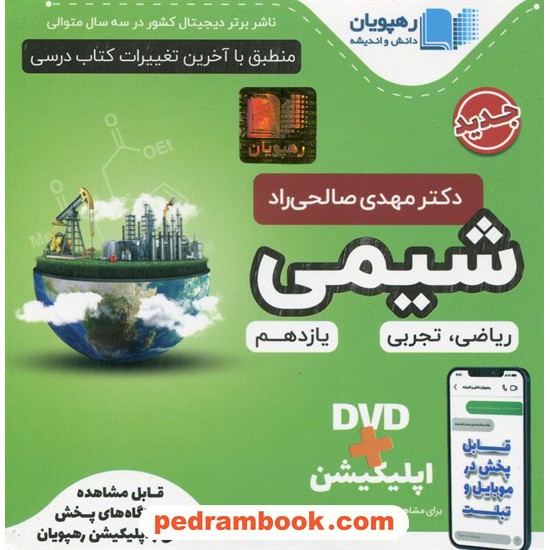 خرید کتاب DVD آموزش مفهومی شیمی 2 یازدهم (مجموعه فیلم های آموزش مفهومی) / رهپویان دانش و اندیشه کد کتاب در سایت کتاب‌فروشی کتابسرای پدرام: 28045