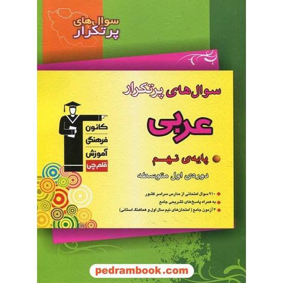 خرید کتاب عربی نهم / سوال های پرتکرار (دو سالانه) / کانون کد کتاب در سایت کتاب‌فروشی کتابسرای پدرام: 28046