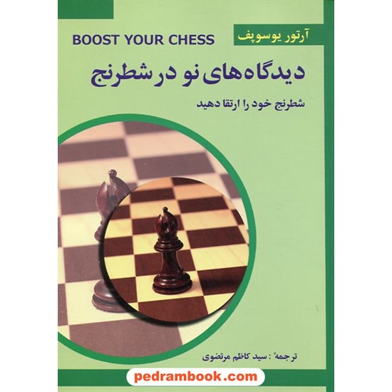 خرید کتاب دیدگاه های نو در شطرنج 3: شطرنج خود را بسازید / آرتور یوسوپف / سید کاظم مرتضوی / شباهنگ کد کتاب در سایت کتاب‌فروشی کتابسرای پدرام: 2805