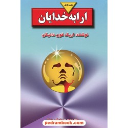 ارابه خدایان / اریک فون دانیکن / سیامک بودا / بدرقه جاویدان