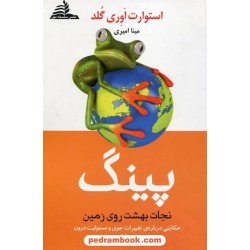 پینگ: نجات بهشت روی زمین / استوارت اوری گلد / مینا امیری / سلسله مهر