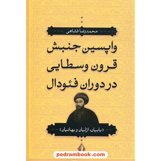 خرید کتاب واپسین جنبش قرون وسطایی در دوران فئودال (بابیان، ازلیان، و بهاییان) / محمدرضا فشاهی / جاویدان کد کتاب در سایت کتاب‌فروشی کتابسرای پدرام: 28059