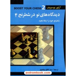 دیدگاه های نو در شطرنج 4: شطرنج خود را بسازید / آرتور یوسوپف / سید کاظم مرتضوی / شباهنگ
