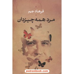 مرد همه چیزدان (مجموعه داستان کوتاه) / فرهاد جم / جاویدان