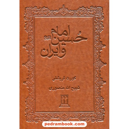 خرید کتاب امام حسین و ایران / کورت فریشلر / ذبیح الله منصوری / چرم / بدرقه جاویدان کد کتاب در سایت کتاب‌فروشی کتابسرای پدرام: 28063