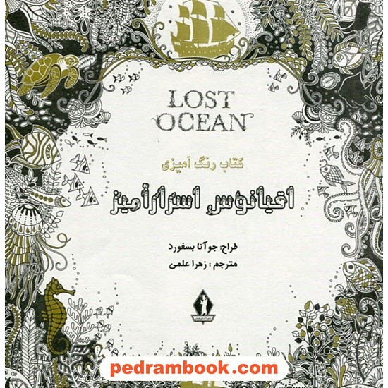 خرید کتاب اقیانوس اسرار آمیز: کتاب رنگ آمیزی / جوآنا بسفورد / زهرا علمی / جاویدان کد کتاب در سایت کتاب‌فروشی کتابسرای پدرام: 28066