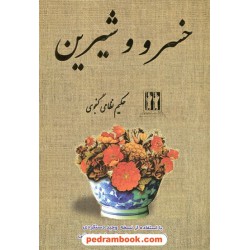 خسرو و شیرین / حکیم نظامی گنجوی / تصحیح و حواشی: حسن وحید دستگردی / بدرقه جاویدان