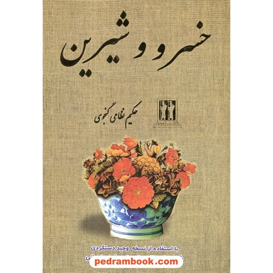 خرید کتاب خسرو و شیرین / حکیم نظامی گنجوی / تصحیح و حواشی: حسن وحید دستگردی / بدرقه جاویدان کد کتاب در سایت کتاب‌فروشی کتابسرای پدرام: 28067