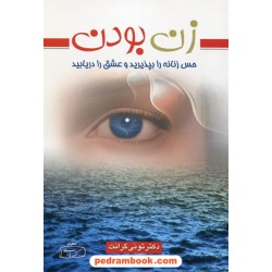 زن بودن: حس زنانه را بپذیرید و عشق را دریابید / تونی گرانت / افسانه درویشی / کتیبه پارسی