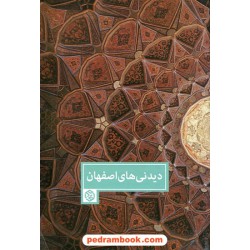 دیدنی های اصفهان (گزیده ای از کتاب راهنمای سفر به اصفهان نوشته آکسا بهشتی) / روزنه
