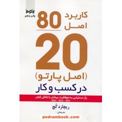 کاربرد اصل 80/20 (اصل پارتو) راز دستیابی به موفقیت بیشتر با تلاش کمتر / ریچارد کچ / نشر پارسیا