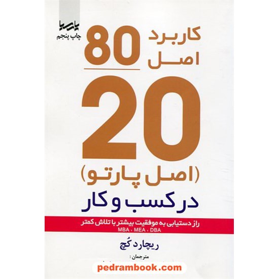 خرید کتاب کاربرد اصل 80/20 (اصل پارتو) راز دستیابی به موفقیت بیشتر با تلاش کمتر / ریچارد کچ / نشر پارسیا کد کتاب در سایت کتاب‌فروشی کتابسرای پدرام: 2808