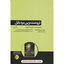 ثروتمند ترین مرد بابل / جورج کلاسون / ژیلا ناظریان / نشر هورمزد