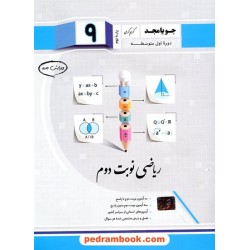 ریاضی نهم / امتحانات نوبت دوم / جویا مجد