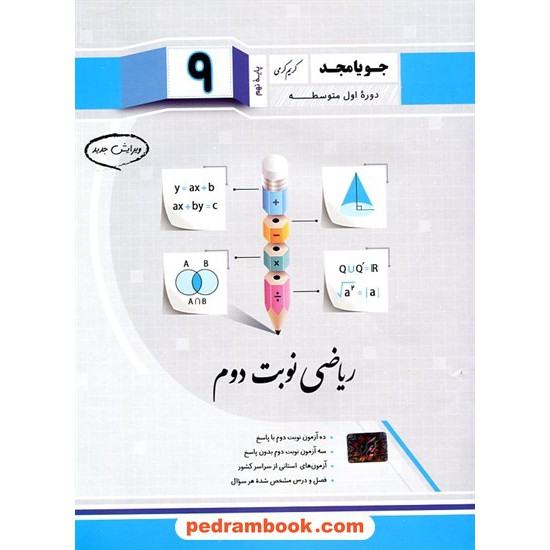 خرید کتاب ریاضی نهم / امتحانات نوبت دوم / جویا مجد کد کتاب در سایت کتاب‌فروشی کتابسرای پدرام: 28083