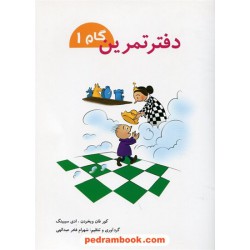 دفتر تمرین شطرنج گام 1 / کور فان ویخردن - ادی سیبینگ / شهرام فخرعبدالهی / شباهنگ