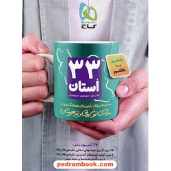 مجموعه سوالات 33 استان ششم به هفتم / آزمون های هماهنگ ورودی مدارس نمونه و تیزهوشان / گاج