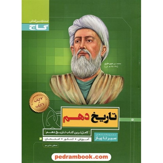 خرید کتاب تاریخ 1 دهم علوم انسانی (ایران و جهان باستان) / کتاب محوری سیر تا پیاز / گاج کد کتاب در سایت کتاب‌فروشی کتابسرای پدرام: 28097