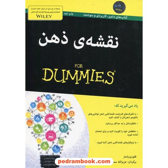 خرید کتاب نقشه ذهن برای دامیز / DUMMIES / فلورین راسلر / عزیزالله سمیعی - سعید گرامی / آوند دانش کد کتاب در سایت کتاب‌فروشی کتابسرای پدرام: 2810