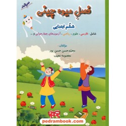 فصل میوه چینی ششم ابتدایی ویژه ی تابستان (ورودی هفتم) / نشر صیانت