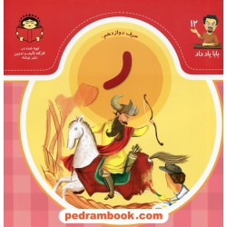 بابا یاد داد (12) / حرف دوازدهم: ر / نشر نوشته