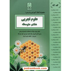 علوم هشتم / جزوه سوالات امتحانی / فاطمه خوب کردار / بنی هاشمی خامنه