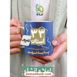 املا و انشا نهم 33 استان نمونه سوال امتحانی / گاج