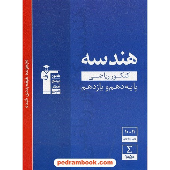 خرید کتاب هندسه جامع کنکور پایه دهم و یازدهم / مجموعه طبقه بندی شده آبی / کانون کد کتاب در سایت کتاب‌فروشی کتابسرای پدرام: 28124