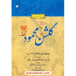گلشن محمود / محمود میرزا قاجار / سفیر اردهال