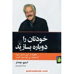 خودتان را دوباره بسازید / استیو چندلر / اسماعیل نوری / ققنوس