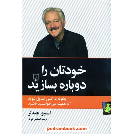 خرید کتاب خودتان را دوباره بسازید / استیو چندلر / اسماعیل نوری / ققنوس کد کتاب در سایت کتاب‌فروشی کتابسرای پدرام: 28133