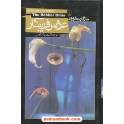 عروس فریب کار / مارگارت اتوود / شهین آسایش / ققنوس