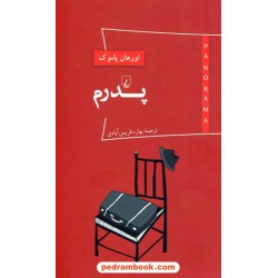 پانوراما 1 ... پدرم / اورهان پاموک / بهاره فریس آبادی / ققنوس