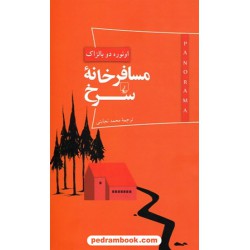پانوراما 4 ... مسافرخانه سرخ / اونوره دو بالزاک / محمد نجابتی / ققنوس