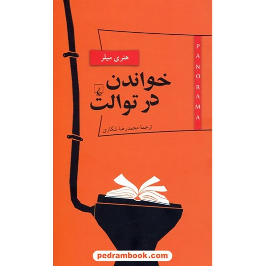 خرید کتاب پانوراما 5 ... خواندن در توالت / هنری میلر / محمدرضا شکاری / ققنوس کد کتاب در سایت کتاب‌فروشی کتابسرای پدرام: 28140