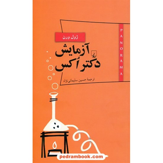 خرید کتاب پانوراما 6 ... آزمایش دکتر اکس / ژول ورن / حسین اسماعیلی نژاد / ققنوس کد کتاب در سایت کتاب‌فروشی کتابسرای پدرام: 28141