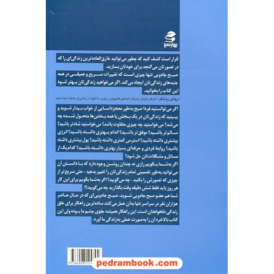 خرید کتاب صبح جادویی 6 عادت صبحگاهی که زندگی تان را متحول می کند / هال الرود / مریم اصغرپور / بهارسبز کد کتاب در سایت کتاب‌فروشی کتابسرای پدرام: 28144