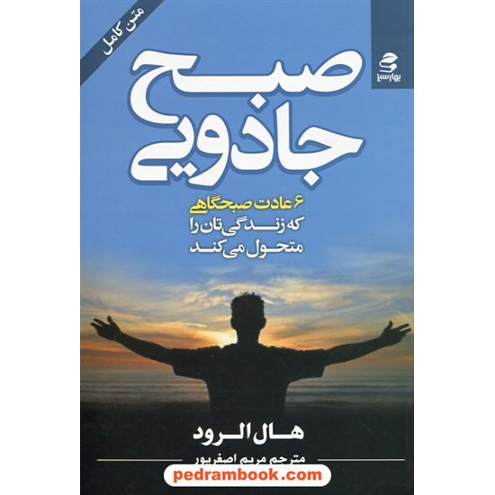 خرید کتاب صبح جادویی 6 عادت صبحگاهی که زندگی تان را متحول می کند / هال الرود / مریم اصغرپور / بهارسبز کد کتاب در سایت کتاب‌فروشی کتابسرای پدرام: 28144