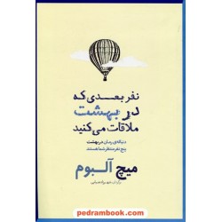نفر بعدی که در بهشت ملاقات می کنید / میچ آلبوم / شهرزاد ضیایی / شمشاد