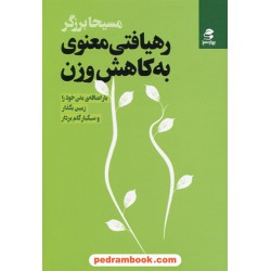 رهیافتی معنوی به کاهش وزن / مسیحا برزگر / بهار سبز