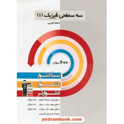 فیزیک 1 دهم علوم تجربی / سه سطحی (نسبتا دشوار دشوار دشوارتر) / کانون