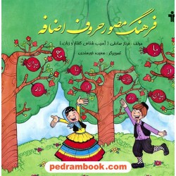 فرهنگ مصور حروف اضافه / فرناز صادقی / آموزش نو آموز