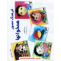 فرهنگ مصور همخوان‌ها / رویا شفیعی / آموزش نو آموز