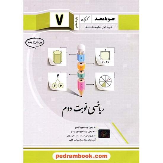 خرید کتاب ریاضی هفتم / امتحانات نوبت دوم / جویا مجد کد کتاب در سایت کتاب‌فروشی کتابسرای پدرام: 28164