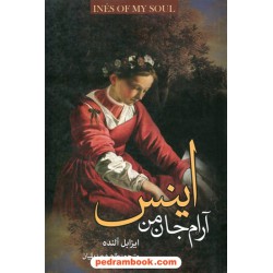 اینس آرام جان من / ایزابل آلنده / طاهره صدیقیان / کتابسرای تندیس
