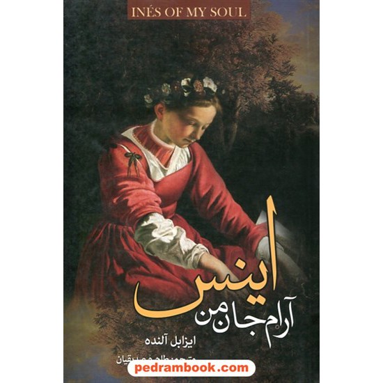 عکس کتاب اینس آرام جان من / ایزابل آلنده / طاهره صدیقیان / کتابسرای تندیس خرید کتاب اینس آرام جان من / ایزابل آلنده / طاهره صدیقیان / کتابسرای تندیس کد کتاب در سایت کتابفروشی کتابسرای پدرام: 28169