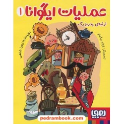 عملیات ایگوانا 1: ارثیه‌ی پدربزرگ / زهرا شاهی / نشر هوپا