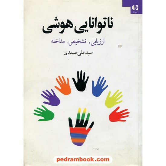 خرید کتاب ناتوانایی هوشی: ارزیابی، تشخیص، مداخله / سید علی صمدی / دانژه کد کتاب در سایت کتاب‌فروشی کتابسرای پدرام: 28171